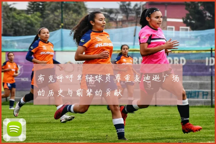 布克呼吁年轻球员尊重麦迪逊广场的历史与前辈的贡献