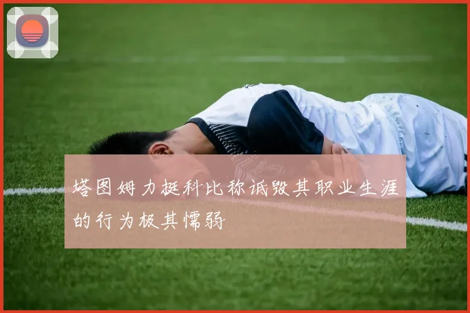 塔图姆力挺科比称诋毁其职业生涯的行为极其懦弱