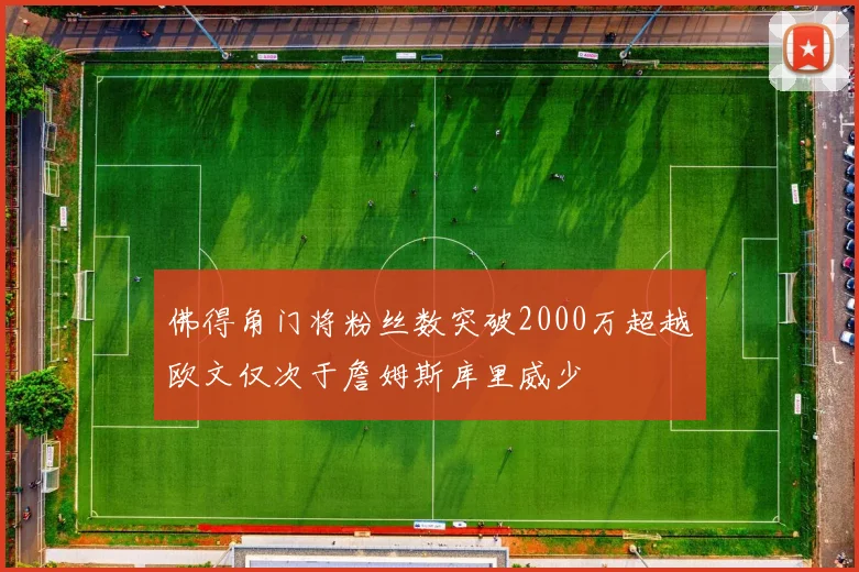 佛得角门将粉丝数突破2000万超越欧文仅次于詹姆斯库里威少
