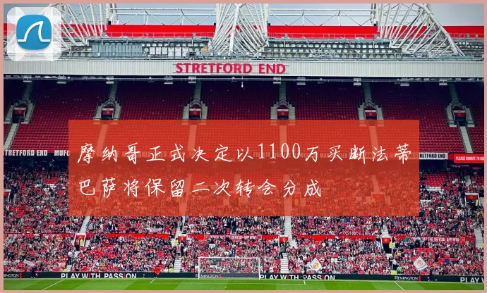 摩纳哥正式决定以1100万买断法蒂巴萨将保留二次转会分成
